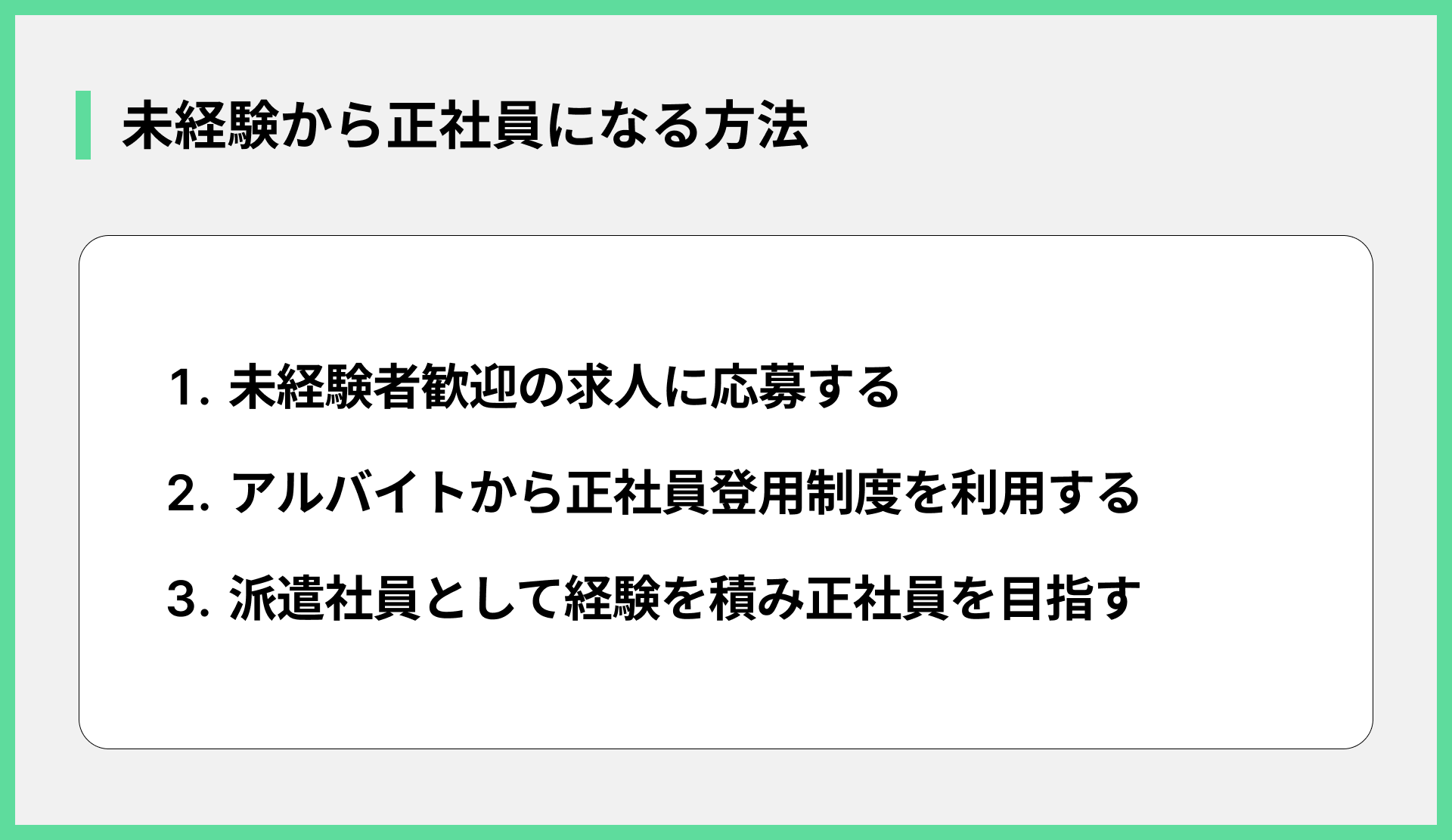 未経験から正社員になる方法