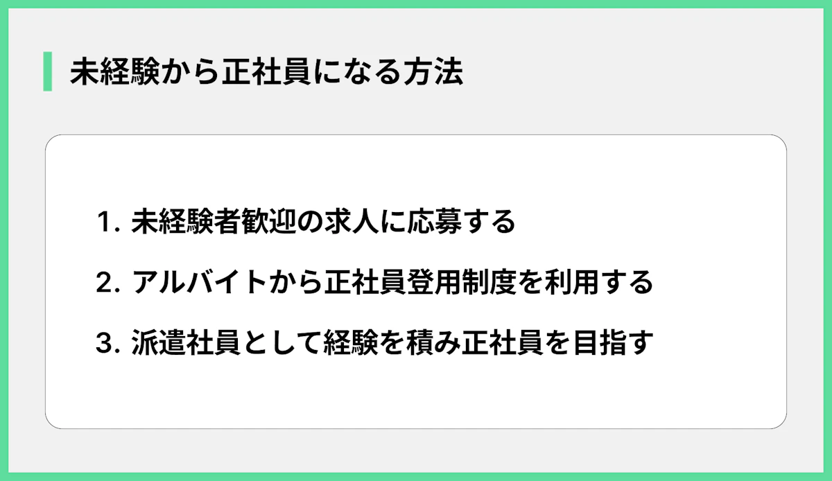未経験から正社員になる方法