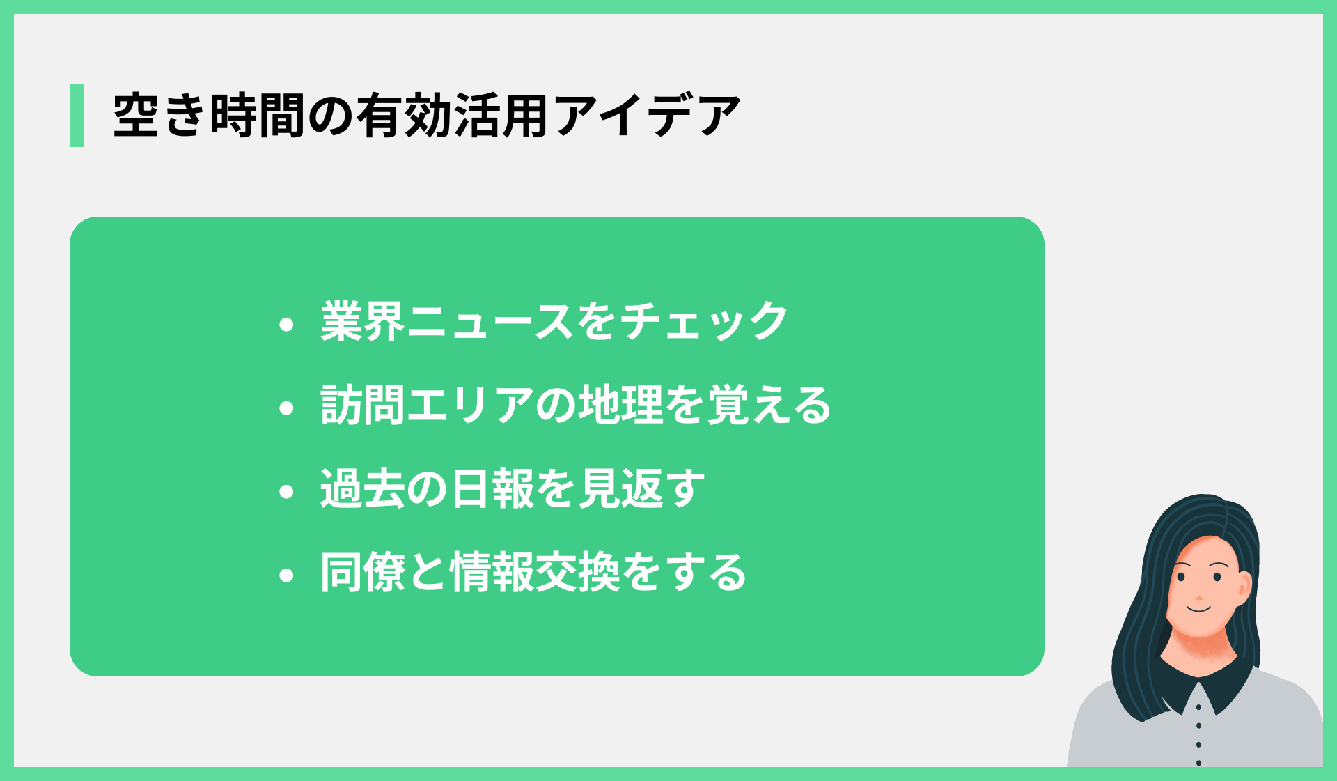 空き時間の有効活用アイデア