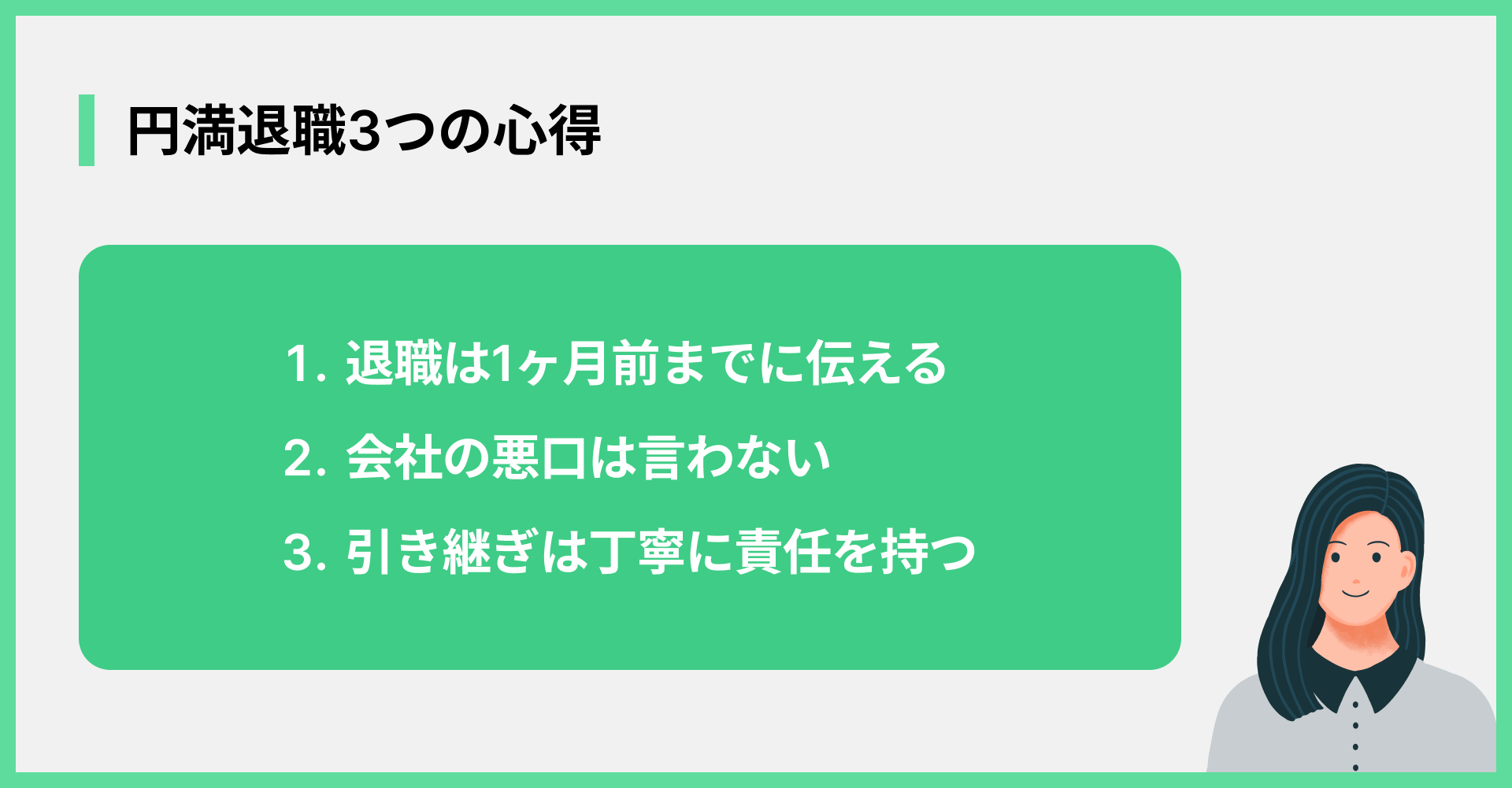 円満退職3つの心得