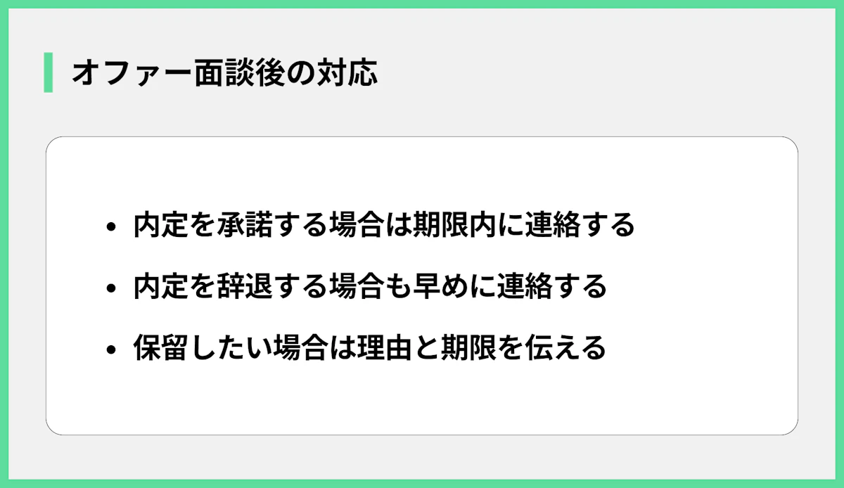 オファー面談後の対応