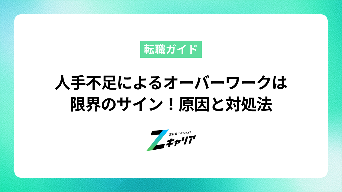 人手不足によるオーバーワークは限界のサイン！原因と今すぐできる対処法