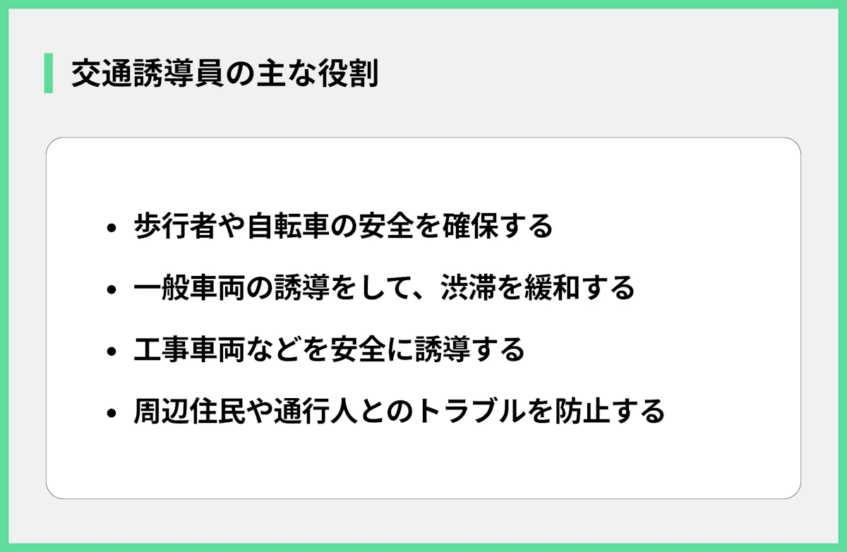 交通誘導員の主な役割