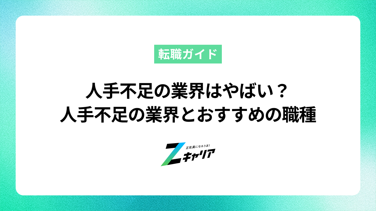 人手不足の業界はやばい？人手不足の業界ランキングとおすすめの職種を紹介