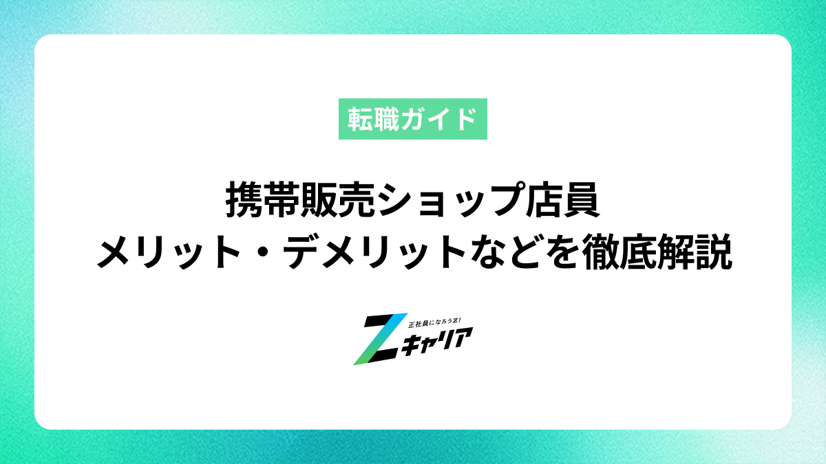 携帯販売ショップ店員になるのはやめた方がいい？メリット/デメリットや仕事内容について徹底解説