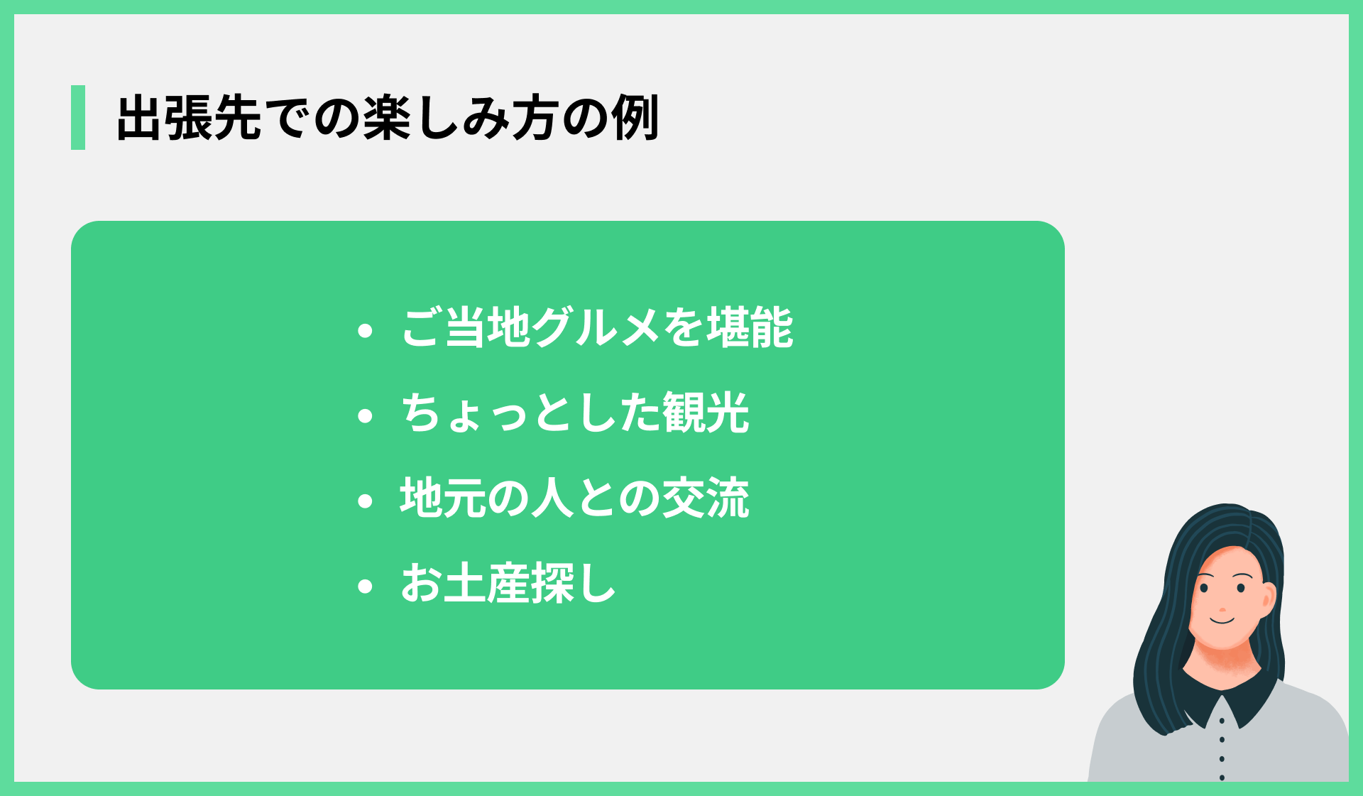 出張先での楽しみ方の例