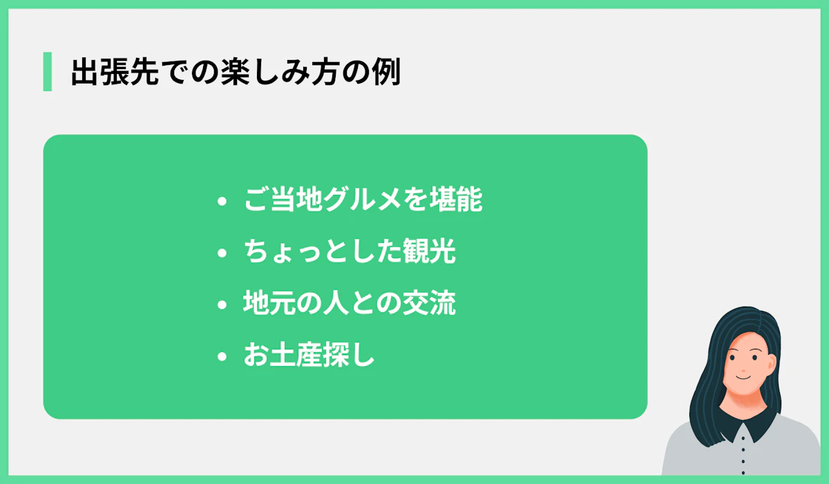 出張先での楽しみ方の例