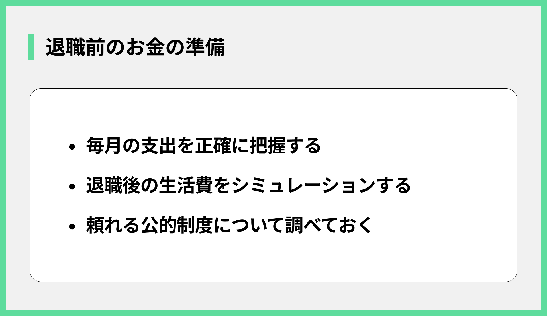 退職前のお金の準備