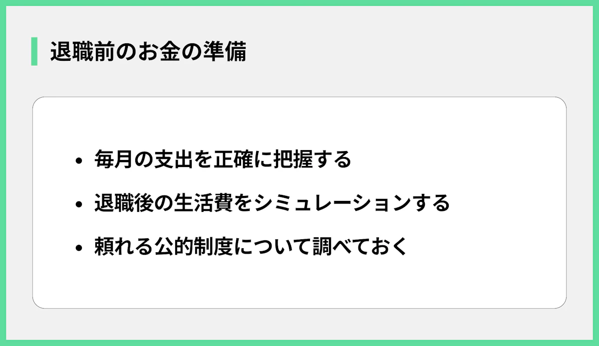 退職前のお金の準備