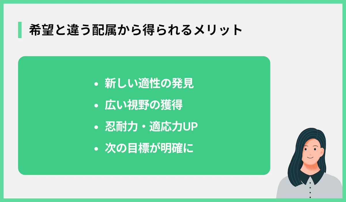 希望と違う配属から得られるメリット