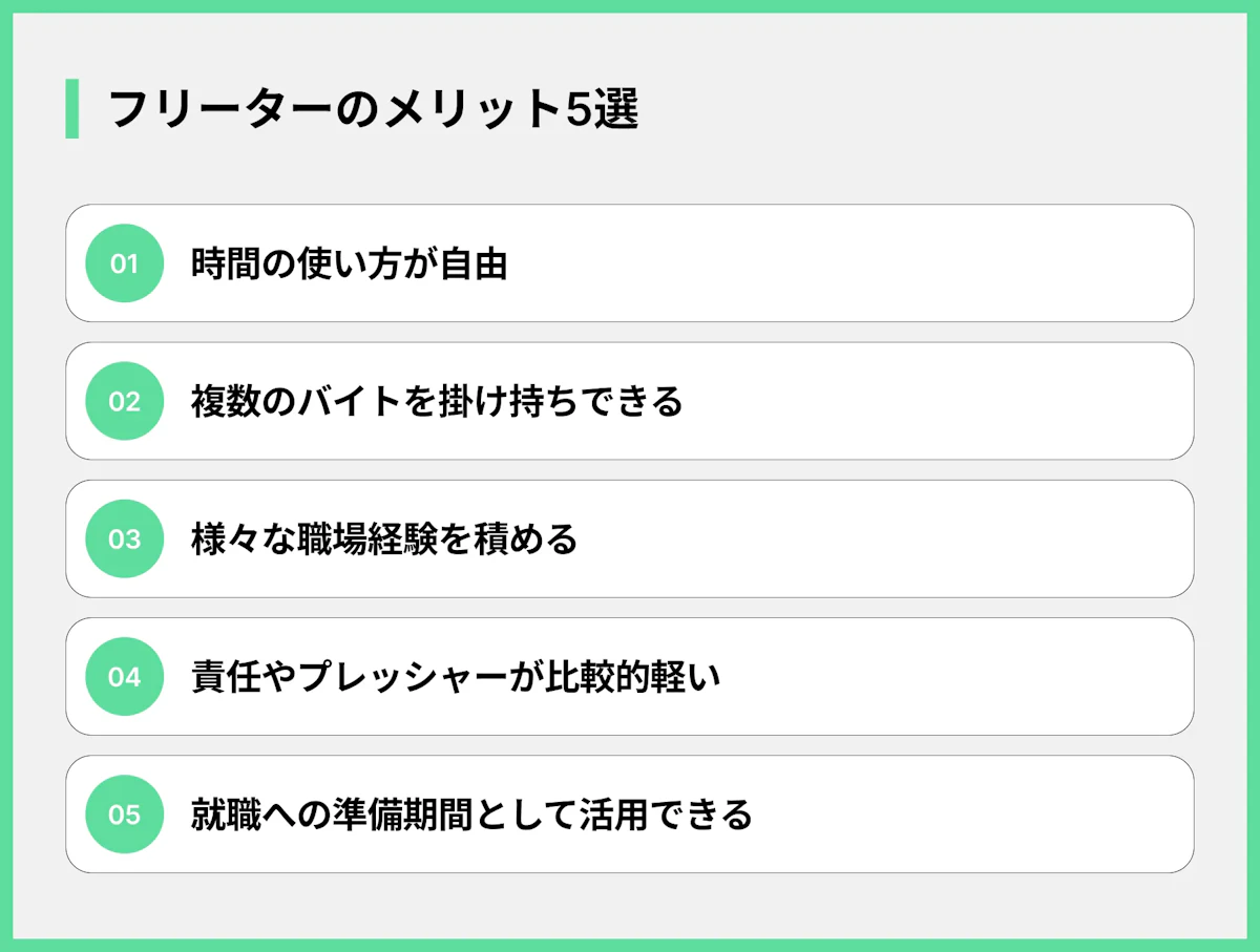 フリーターのメリット5選