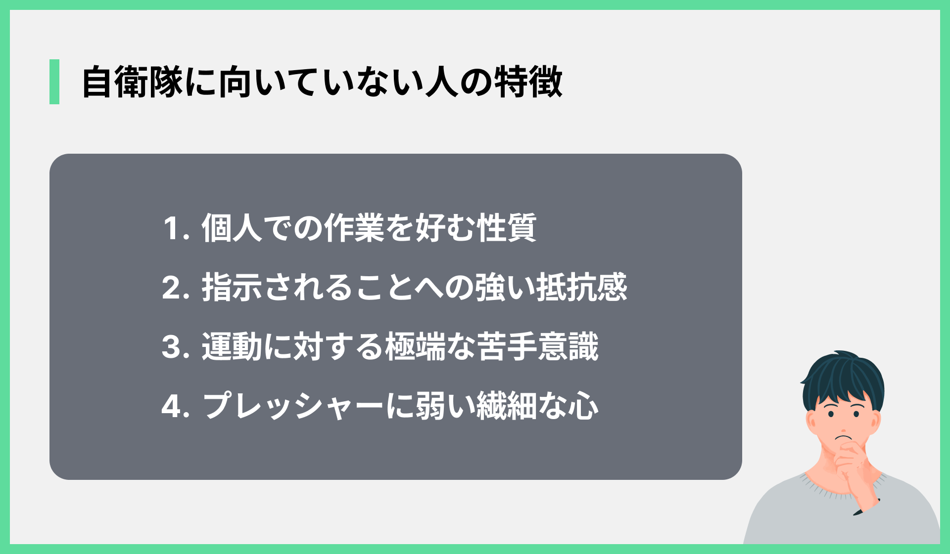 自衛隊に向いていない人の特徴