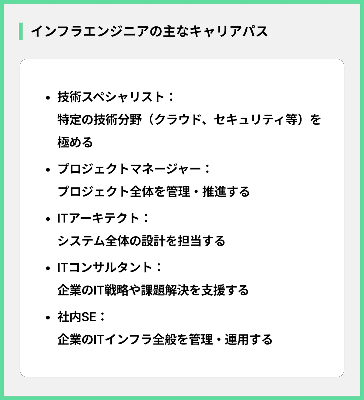 インフラエンジニアの主なキャリアパス