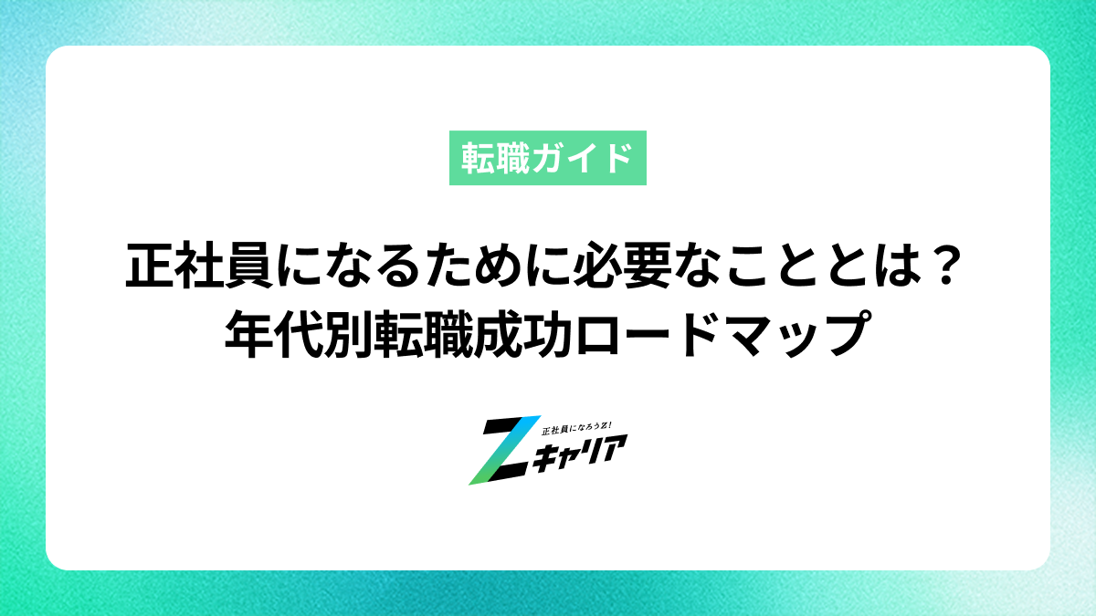 正社員になるために必要なこととは？20代・30代・40代の転職成功ロードマップ