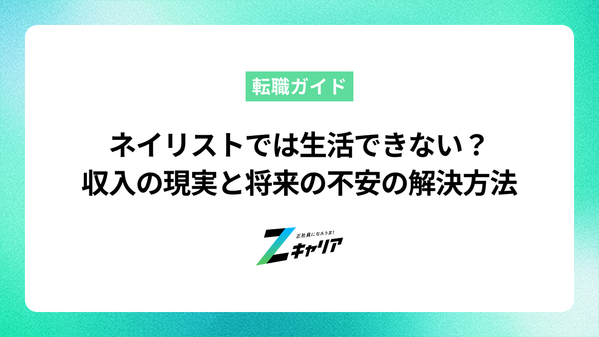 ネイリストでは生活できない？収入の現実と将来の不安を解決する方法
