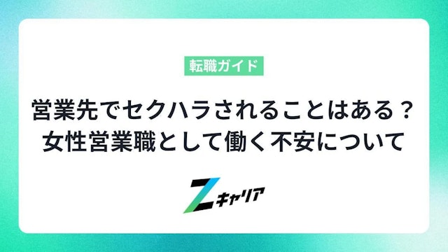 営業先でセクハラされることはある?女性営業職として働く不安にお答えします