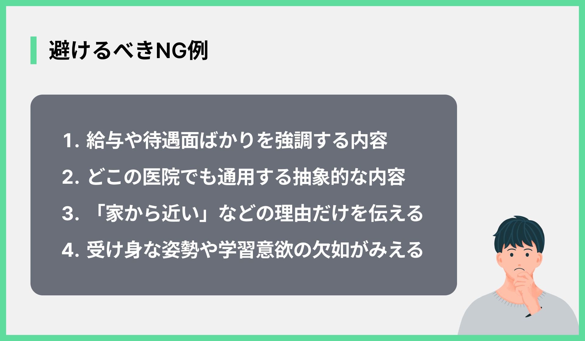 避けるべきNG例