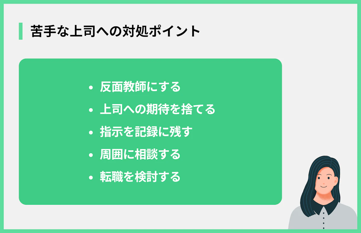 苦手な上司への対処ポイント