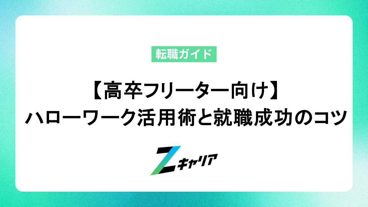 高卒フリーター向け！ハローワーク活用術と就職成功のコツ