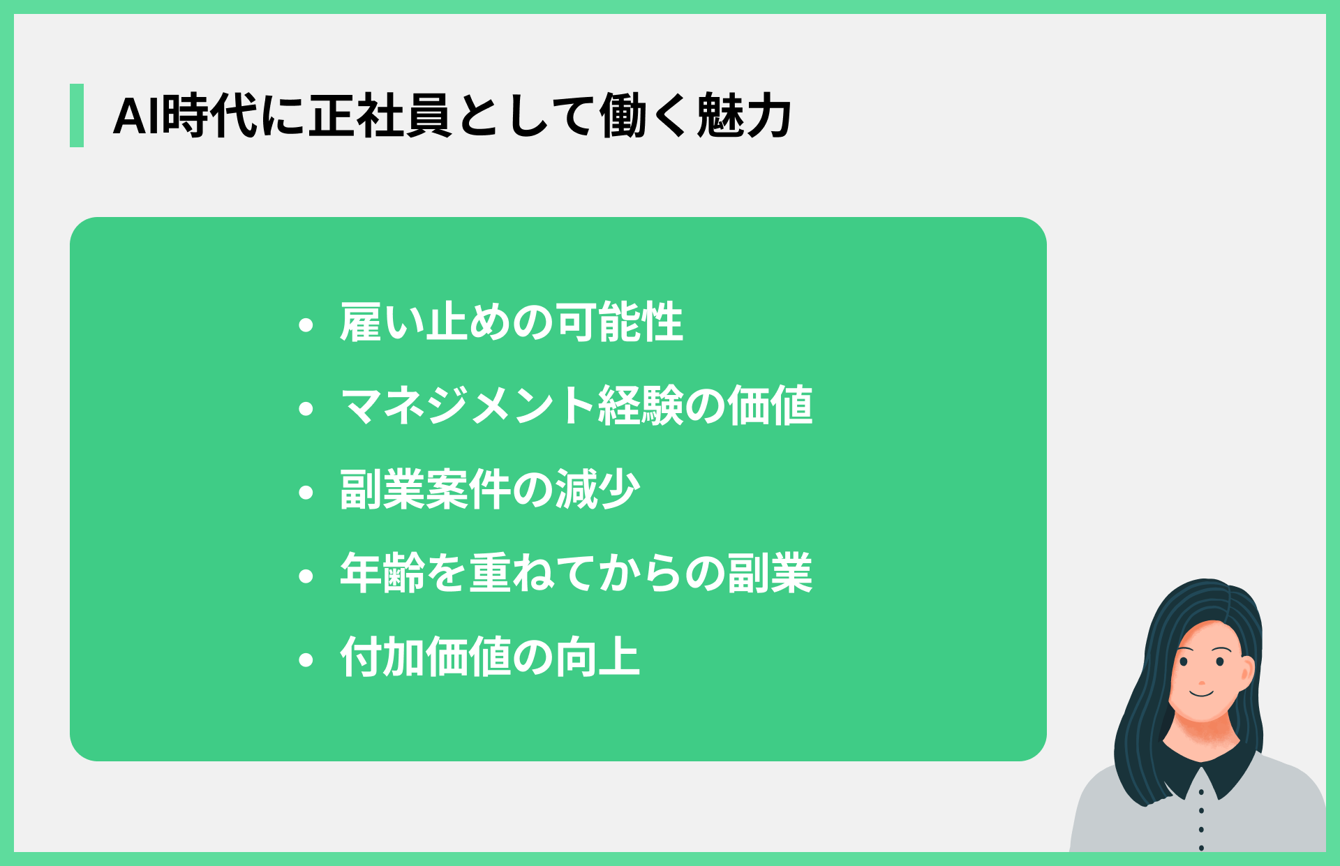 AI時代に正社員として働く魅力