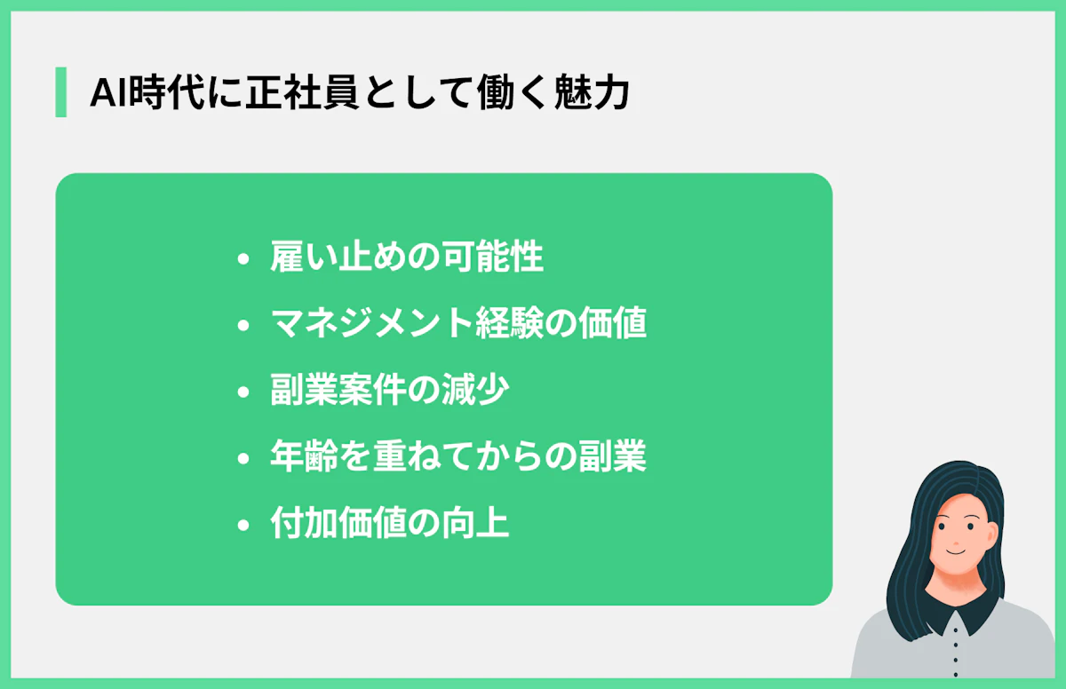 AI時代に正社員として働く魅力