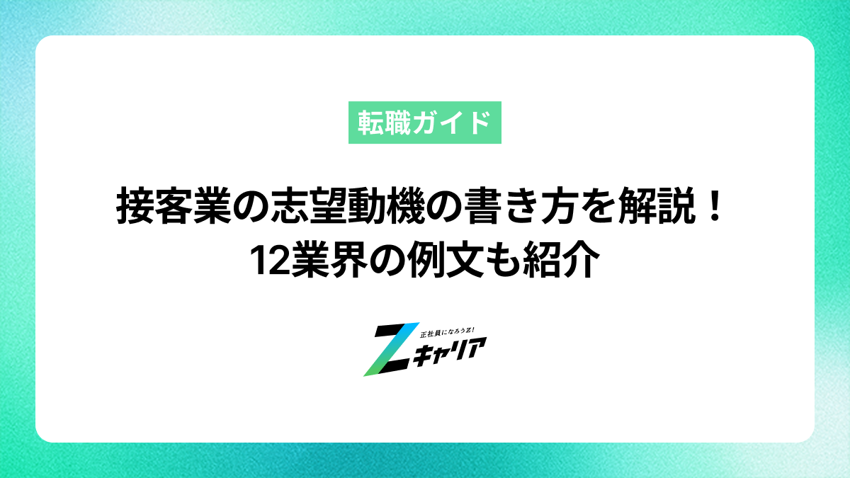 接客業の志望動機の書き方を解説！12業界の例文も紹介