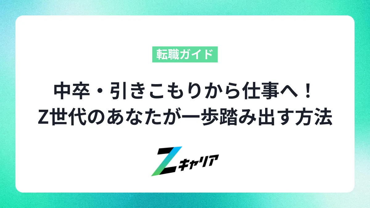 中卒・引きこもりから仕事へ！Z世代のあなたが一歩踏み出す方法