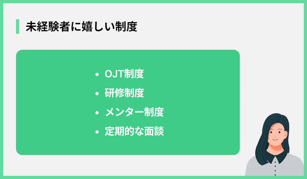 未経験者に嬉しい制度