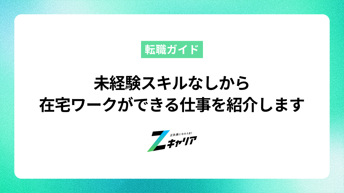 未経験スキルなしから在宅ワークができる仕事を紹介します