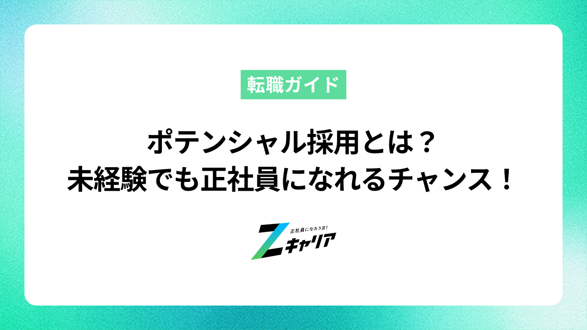 ポテンシャル採用とは？未経験でも正社員を目指せるチャンスを解説