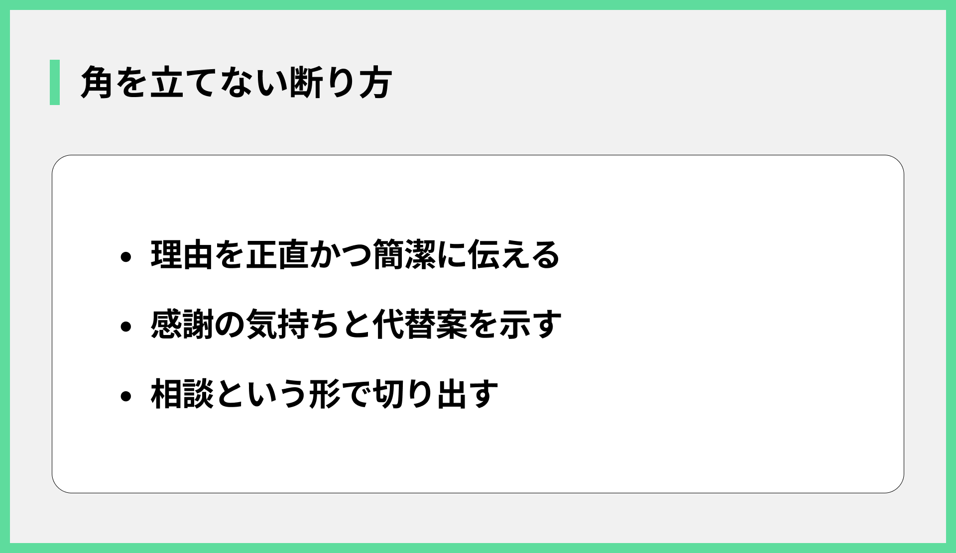 角を立てない断り方