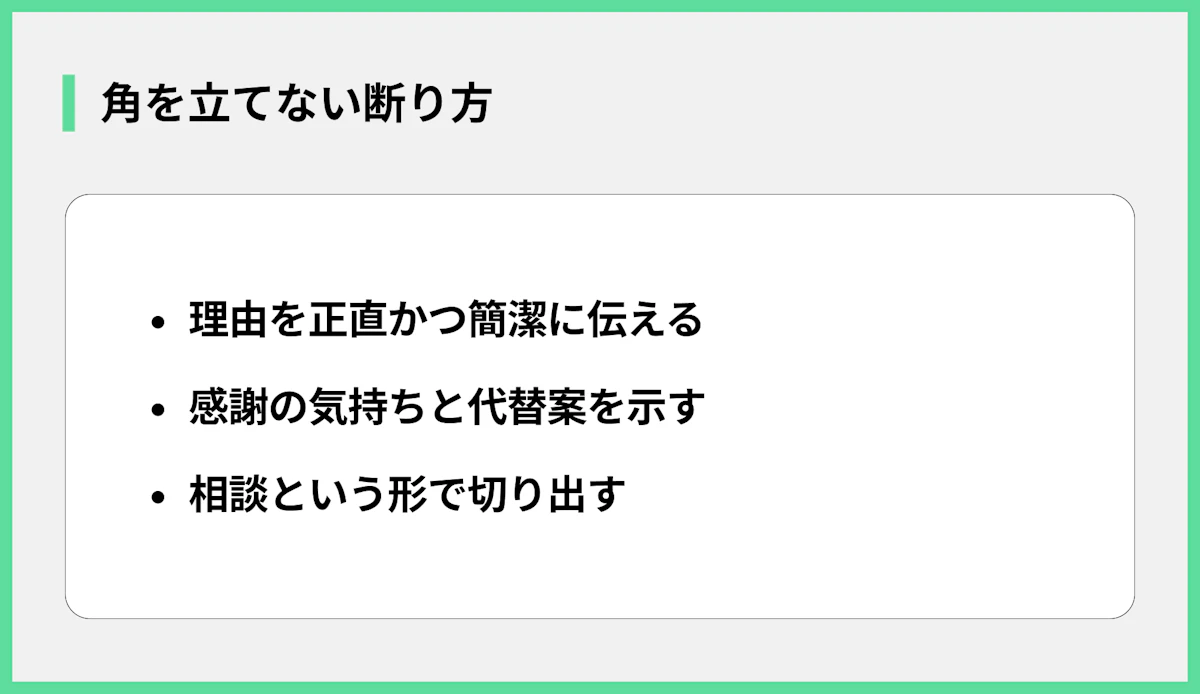 角を立てない断り方