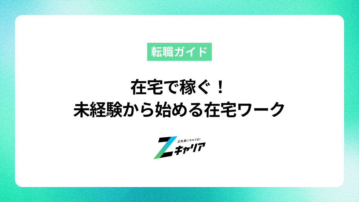 在宅で稼ぐ！未経験から始める在宅ワークで収入を得る方法