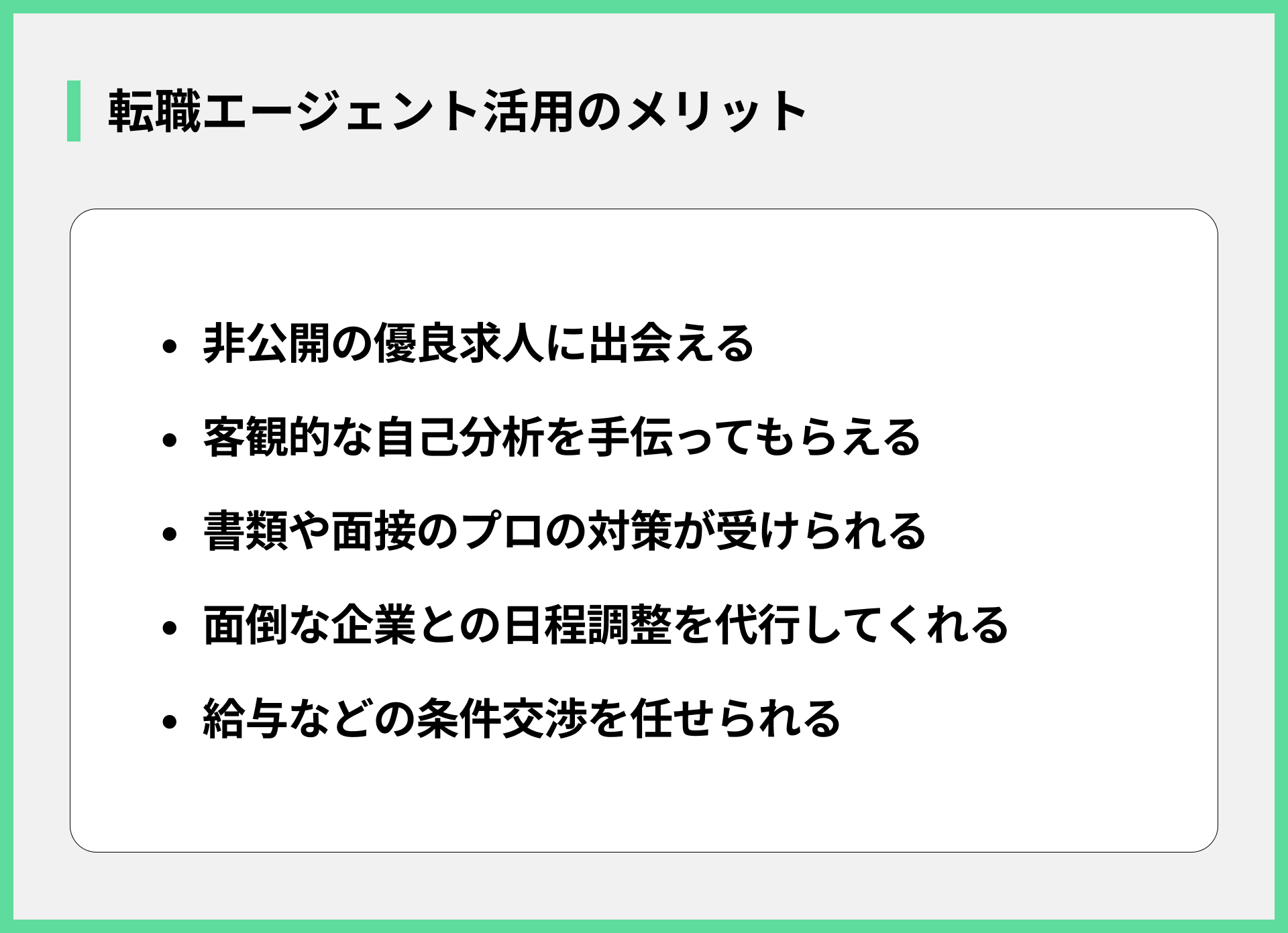 転職エージェント活用のメリット