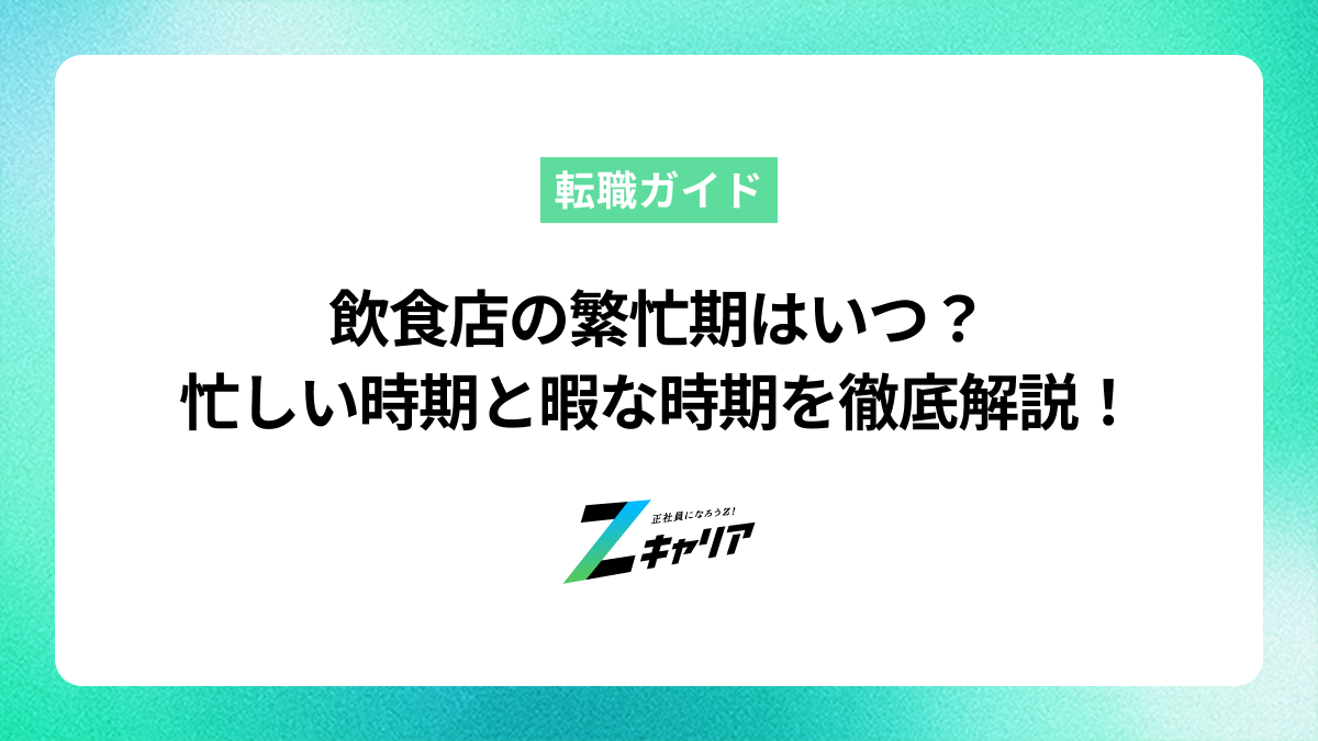 飲食店の繁忙期はいつ？忙しい時期の乗り越え方と閑散期の賢い過ごし方
