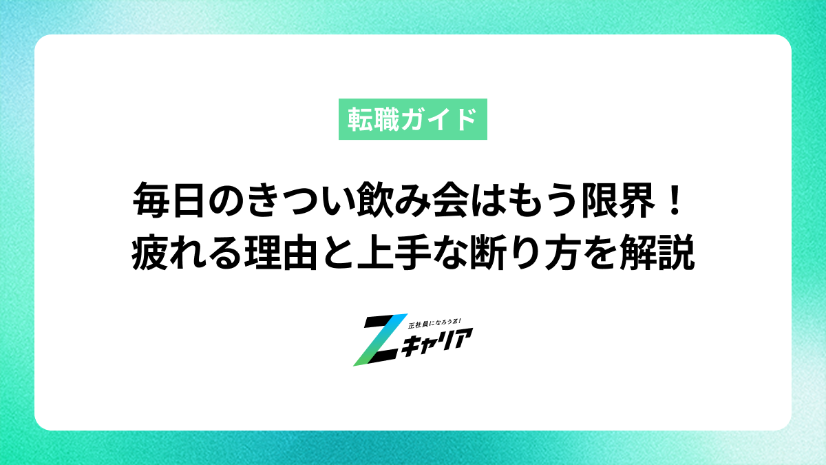 毎日のきつい飲み会はもう限界！疲れる理由と上手な断り方、会社選びのコツ