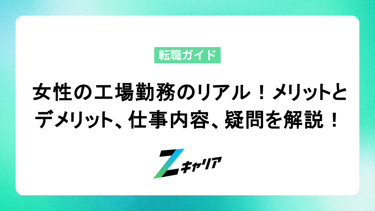 女性の工場勤務って実際どう？メリット・デメリットから仕事内容、気になる疑問まで徹底解説！