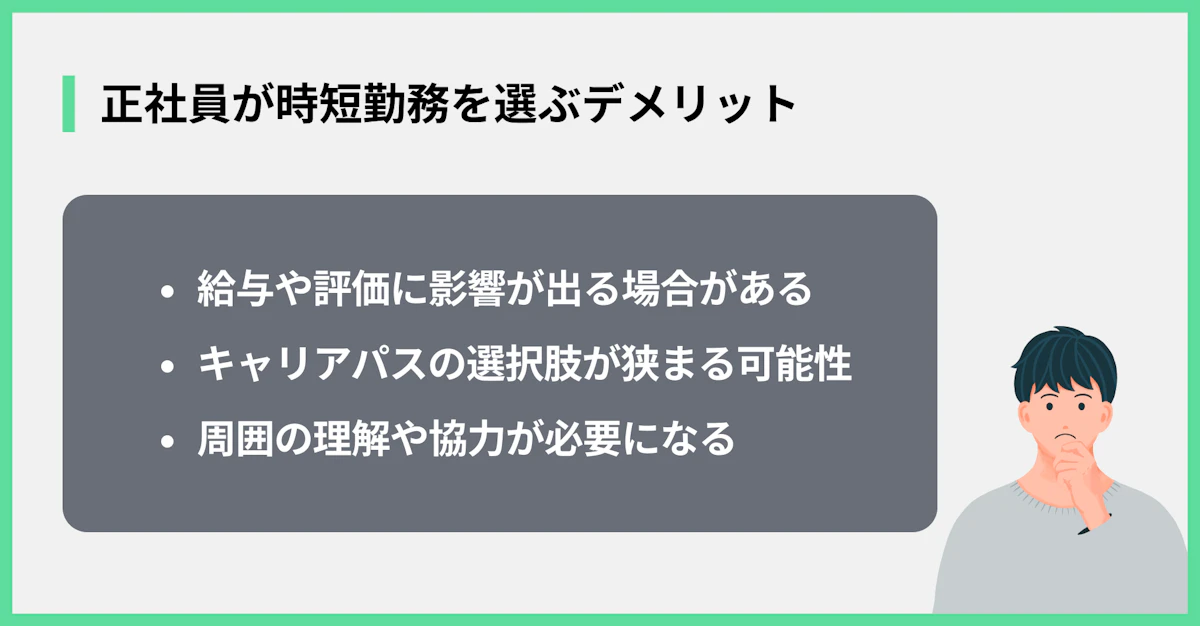 正社員が時短勤務を選ぶデメリット