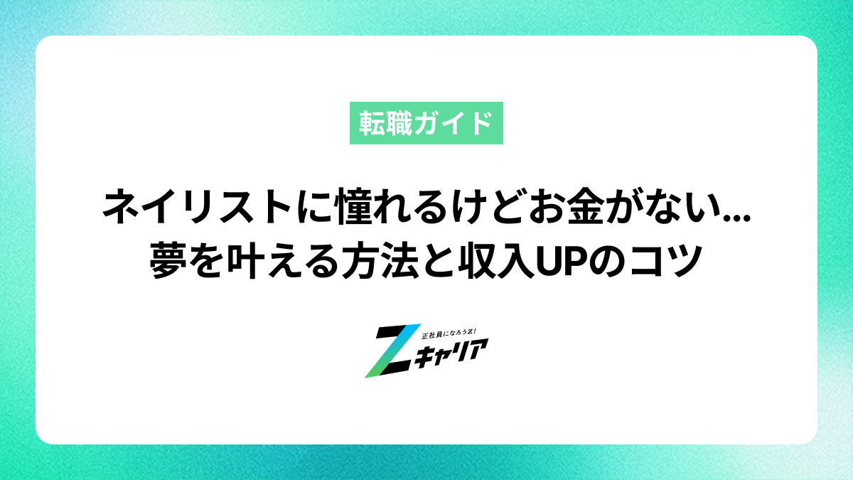 ネイリストになりたいけどお金がない…夢を叶える方法と収入UPのコツ！