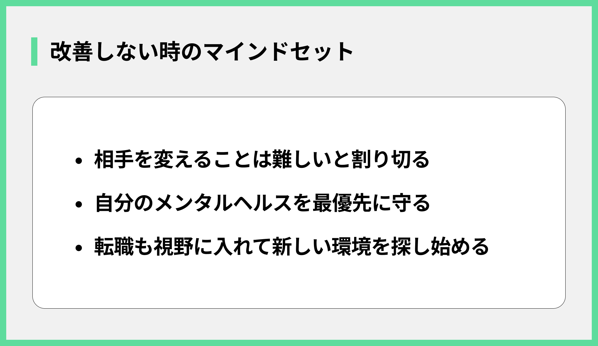 改善しない時のマインドセット