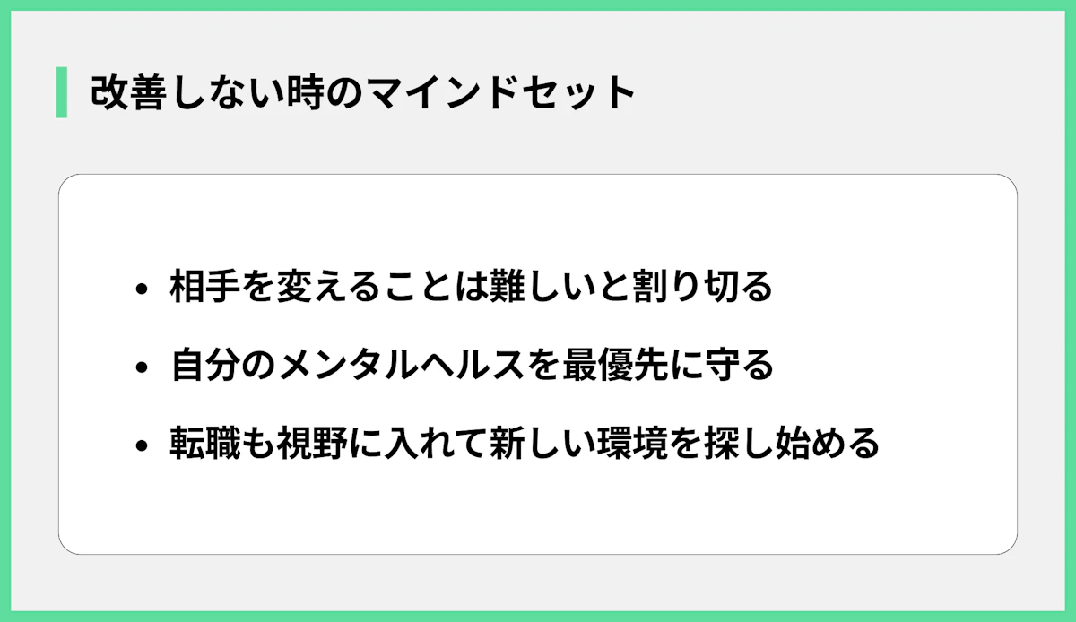 改善しない時のマインドセット