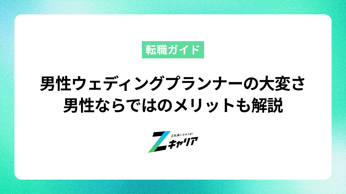 男性ウェディングプランナーはやめとけ？男性ならではのメリットを解説