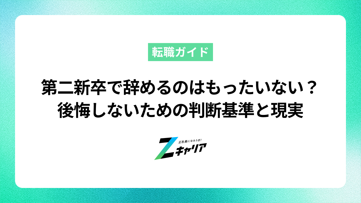 第二新卒で辞めるのはもったいない？後悔しないための判断基準と転職の現実