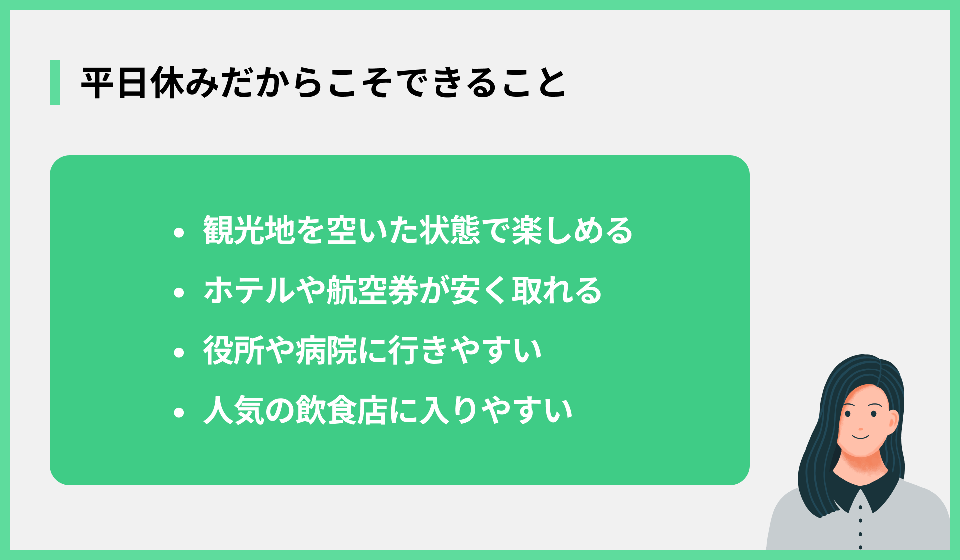 平日休みだからこそできること