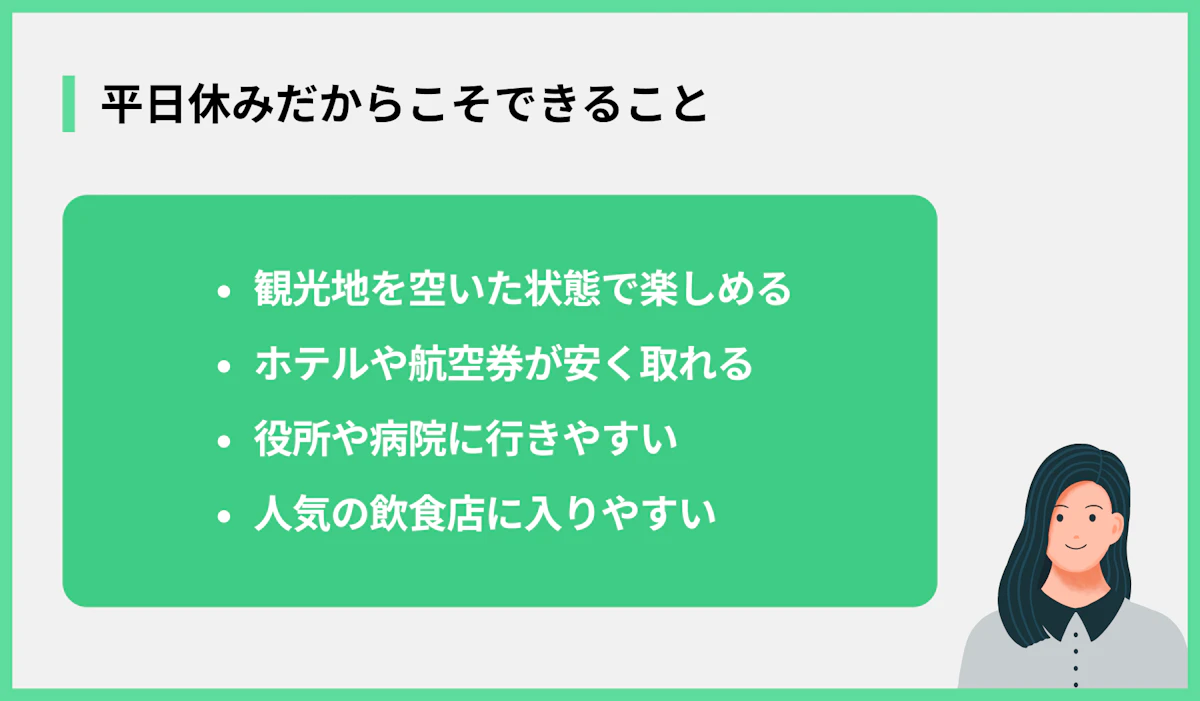 平日休みだからこそできること