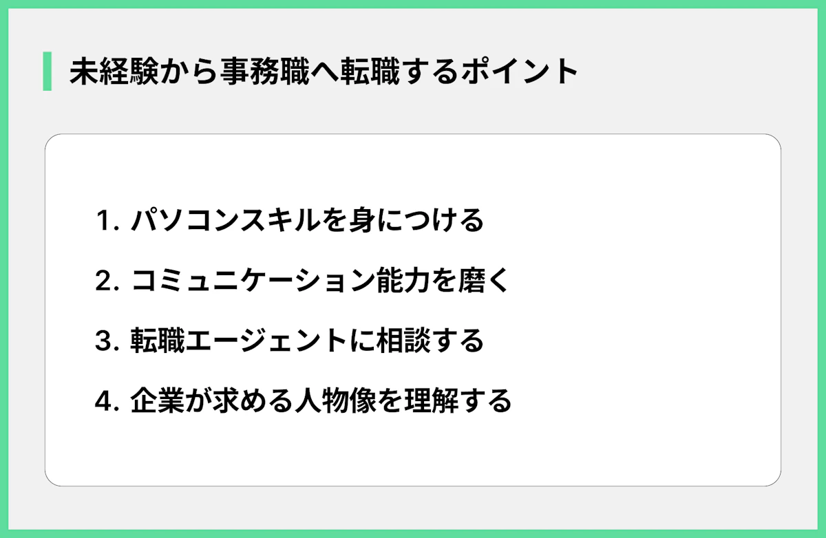 未経験から事務職へ転職するポイント