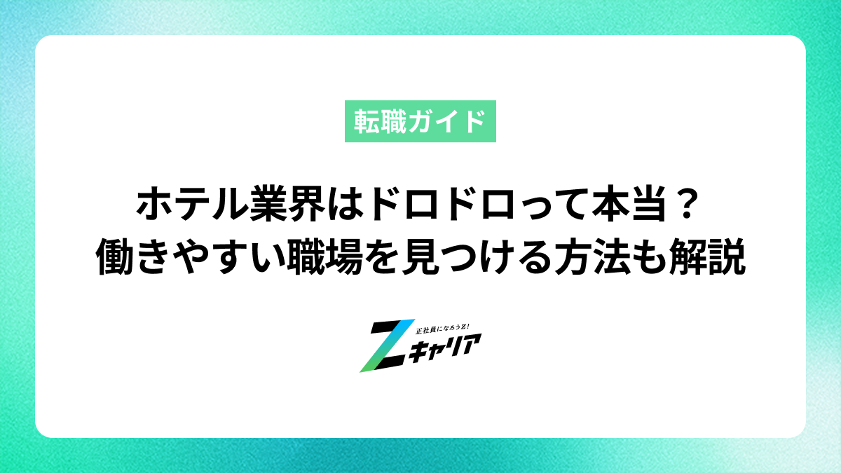 ホテル業界はドロドロって本当？人間関係や労働環境のリアルな実態を解説