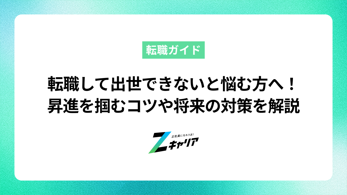 転職して出世できないと悩む方へ！昇進を掴むコツや将来の対策を解説