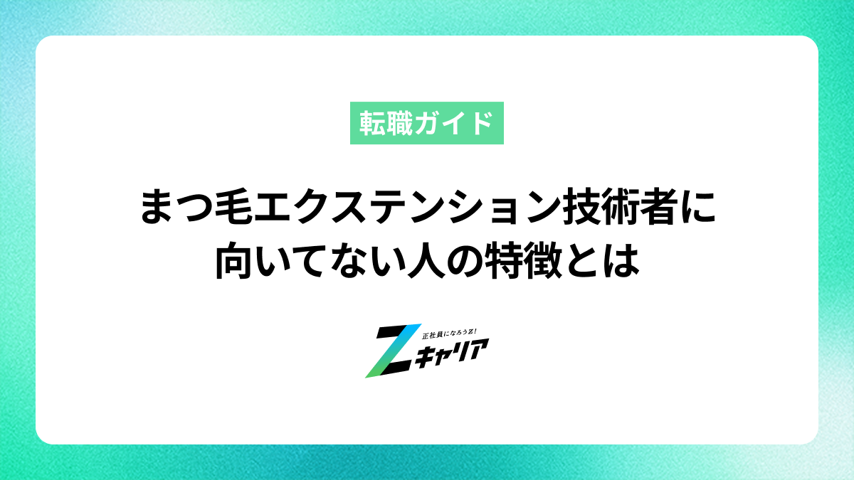 まつ毛エクステンション技術者に向いてない人の特徴とは？辞めたい理由と次のキャリア