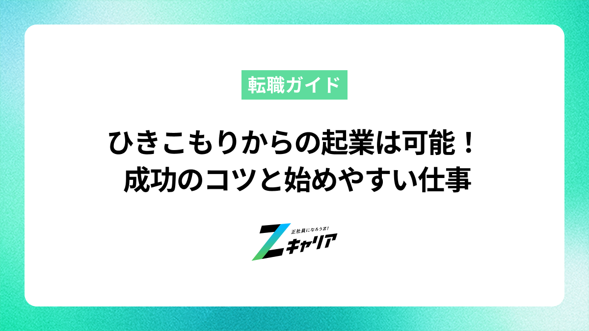 ひきこもりからの起業は可能？成功のコツと始めやすい仕事を紹介